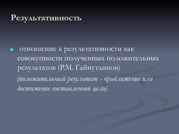 Результативность отношение к результативности как совокупности полученных положительных результатов (P.M.