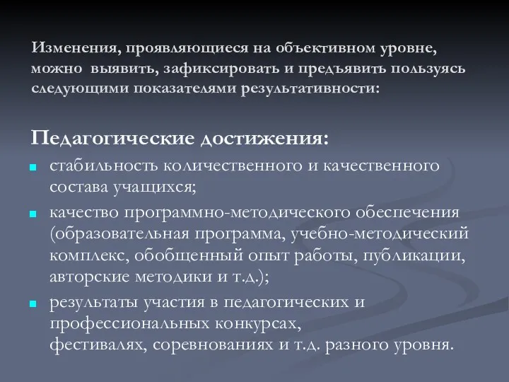 Изменения, проявляющиеся на объективном уровне, можно выявить, зафиксировать и предъявить