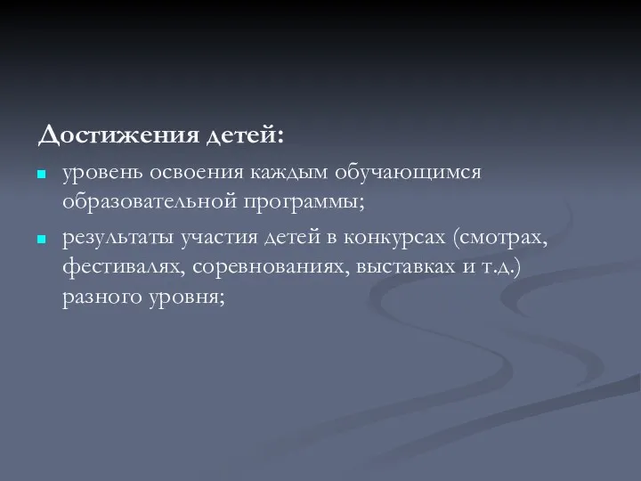 Достижения детей: уровень освоения каждым обучающимся образовательной программы; результаты участия