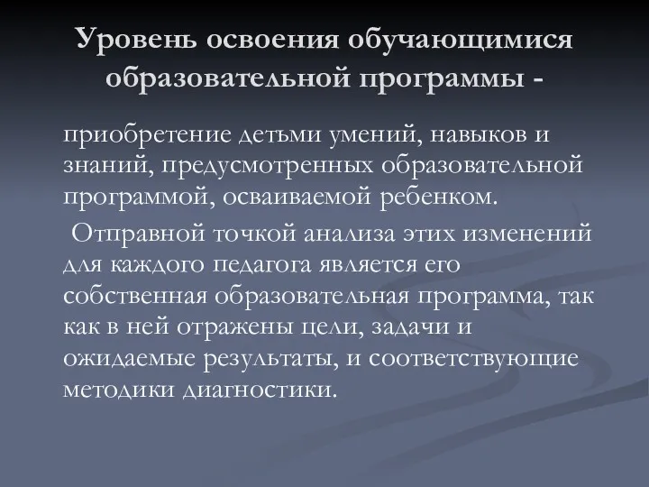 Уровень освоения обучающимися образовательной программы - приобретение детьми умений, навыков