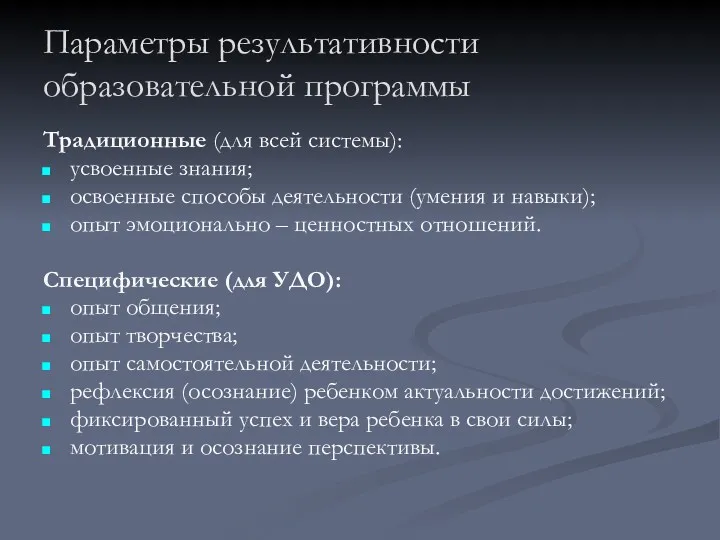 Параметры результативности образовательной программы Традиционные (для всей системы): усвоенные знания;