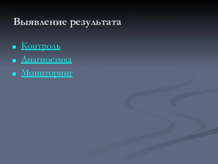 Выявление результата Контроль Диагностика Мониторинг