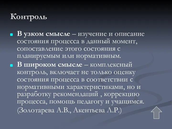 Контроль В узком смысле – изучение и описание состояния процесса