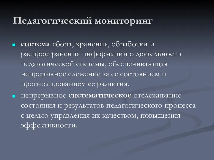 Педагогический мониторинг система сбора, хранения, обработки и распространения информации о