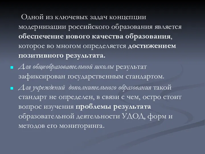 Одной из ключевых задач концепции модернизации российского образования является обеспечение