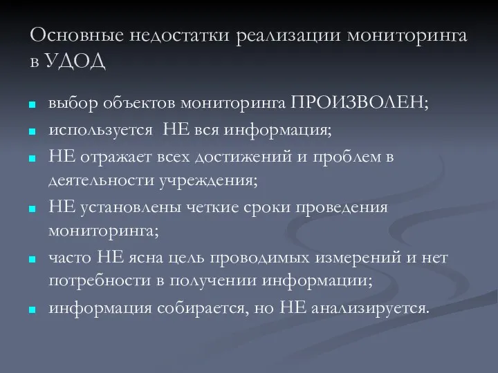 Основные недостатки реализации мониторинга в УДОД выбор объектов мониторинга ПРОИЗВОЛЕН;