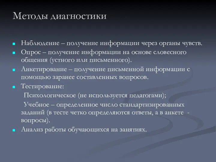 Методы диагностики Наблюдение – получение информации через органы чувств. Опрос