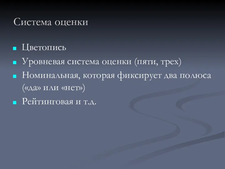 Система оценки Цветопись Уровневая система оценки (пяти, трех) Номинальная, которая