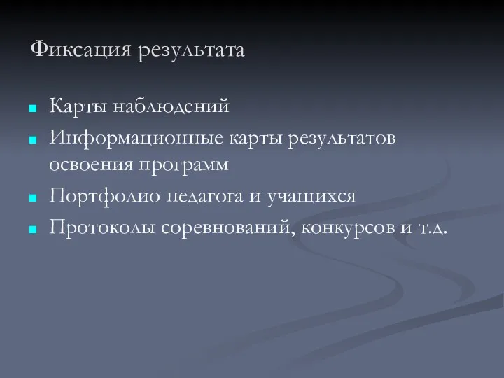 Фиксация результата Карты наблюдений Информационные карты результатов освоения программ Портфолио