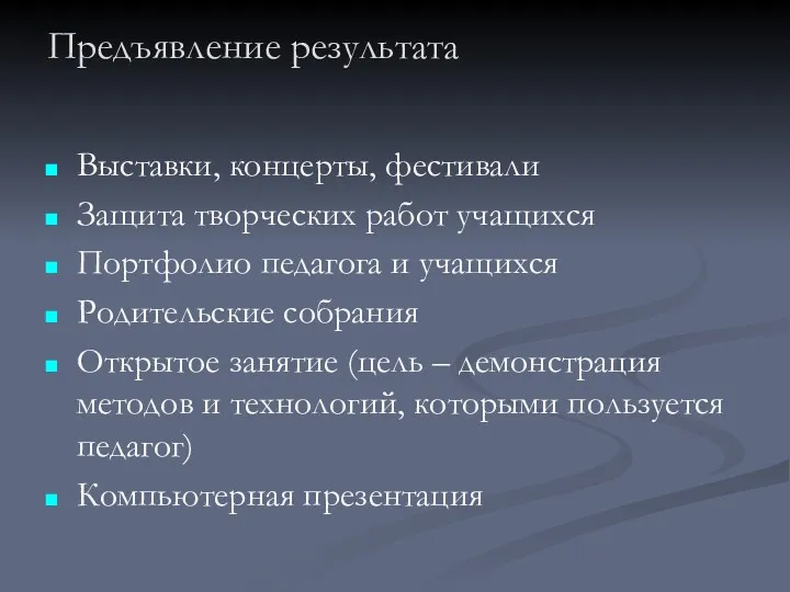 Предъявление результата Выставки, концерты, фестивали Защита творческих работ учащихся Портфолио