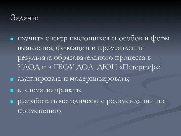 Задачи: изучить спектр имеющихся способов и форм выявления, фиксации и