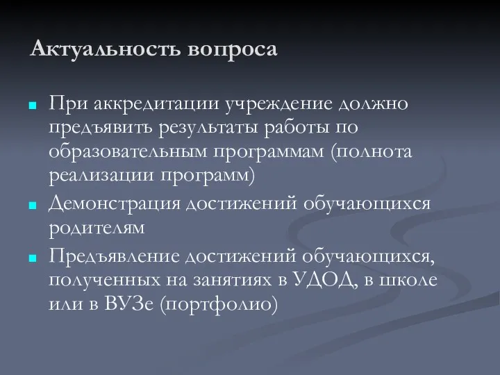 Актуальность вопроса При аккредитации учреждение должно предъявить результаты работы по