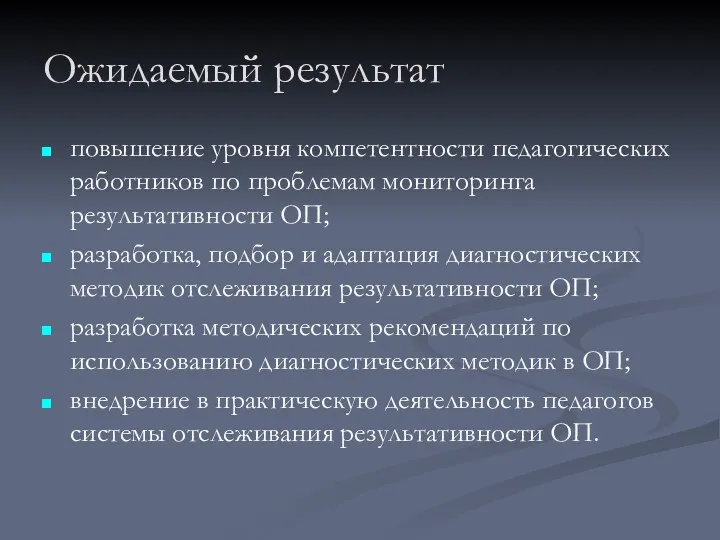 Ожидаемый результат повышение уровня компетентности педагогических работников по проблемам мониторинга