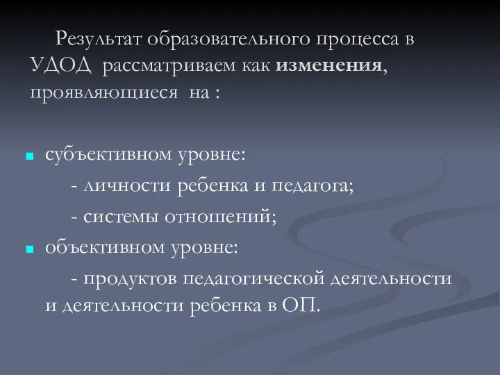 Результат образовательного процесса в УДОД рассматриваем как изменения, проявляющиеся на