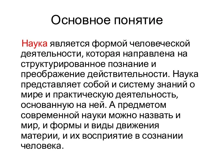 Основное понятие Наука является формой человеческой деятельности, которая направлена на