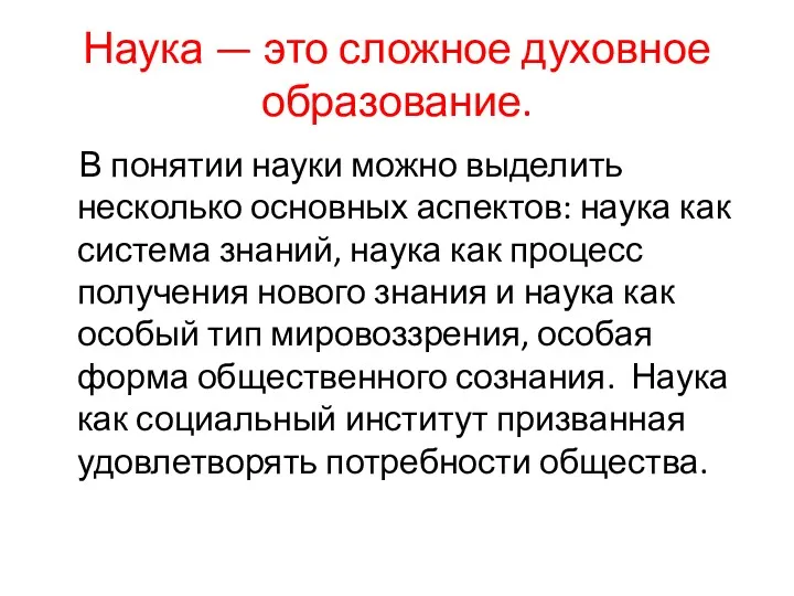 Наука — это сложное духовное образование. В понятии науки можно