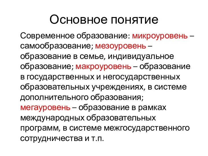 Основное понятие Современное образование: микроуровень – самообразование; мезоуровень – образование