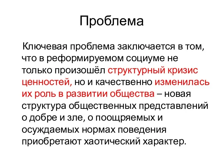 Проблема Ключевая проблема заключается в том, что в реформируемом социуме