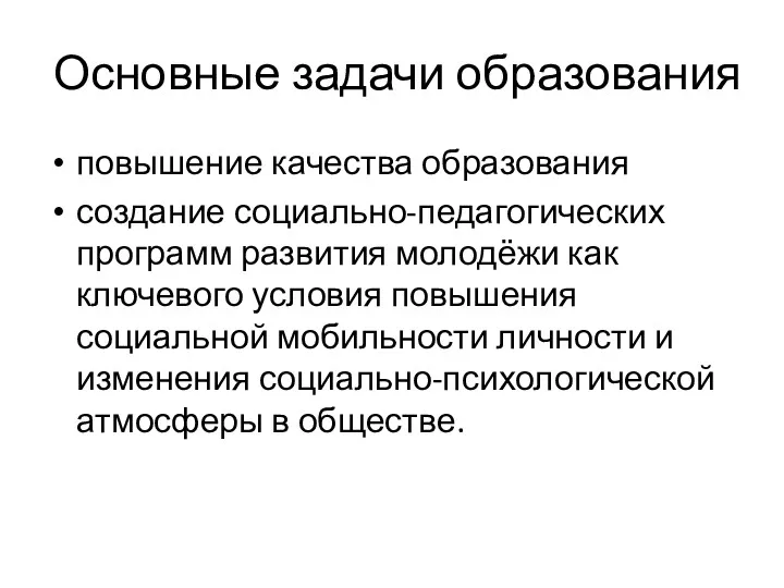 Основные задачи образования повышение качества образования создание социально-педагогических программ развития