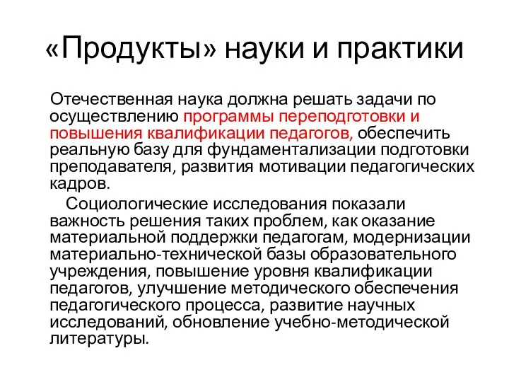 «Продукты» науки и практики Отечественная наука должна решать задачи по