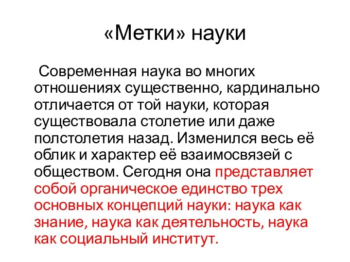 «Метки» науки Современная наука во многих отношениях существенно, кардинально отличается