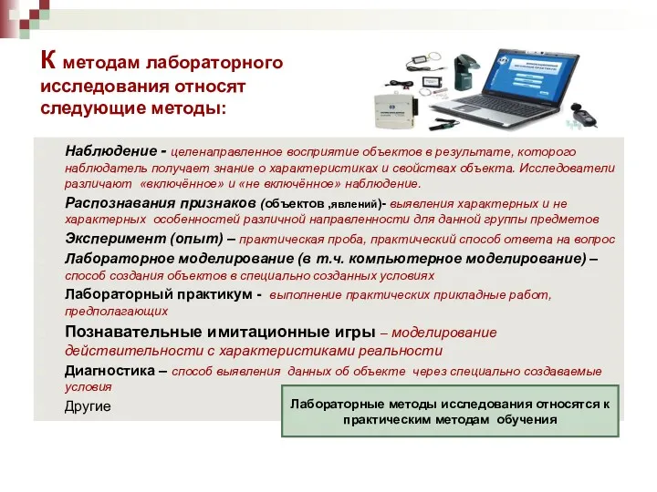 К методам лабораторного исследования относят следующие методы: Наблюдение - целенаправленное