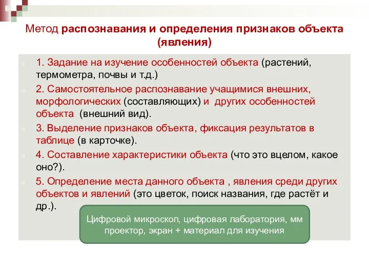 Метод распознавания и определения признаков объекта (явления) 1. Задание на