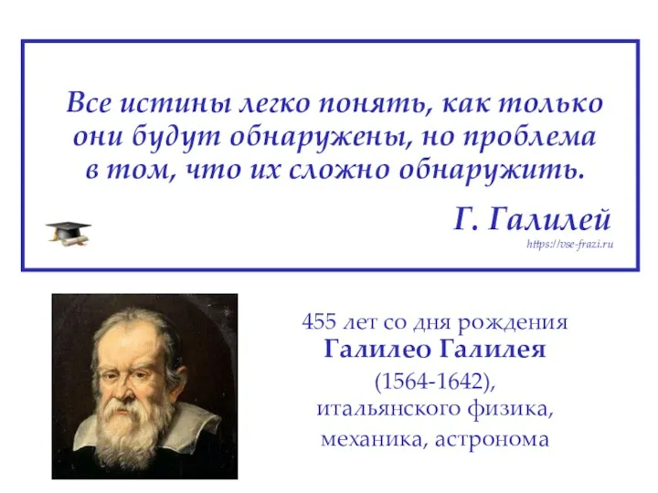 Все истины легко понять, как только они будут обнаружены, но проблема в том,