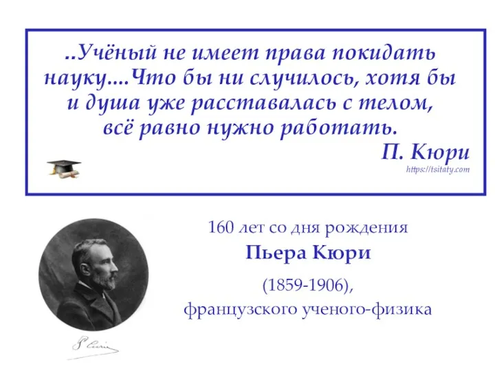 ..Учёный не имеет права покидать науку....Что бы ни случилось, хотя бы и душа