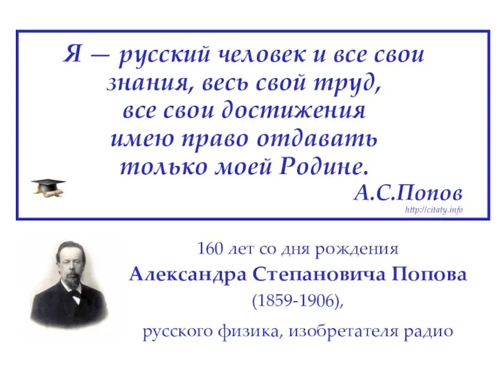 160 лет со дня рождения Александра Степановича Попова (1859-1906), русского физика, изобретателя радио