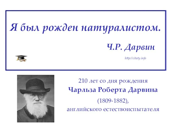 Я был рожден натуралистом. Ч.Р. Дарвин http://citaty.info 210 лет со дня рождения Чарльза