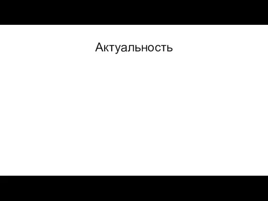 Актуальность