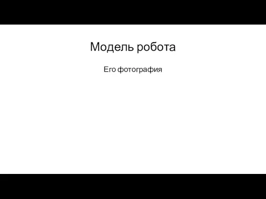 Модель робота Его фотография