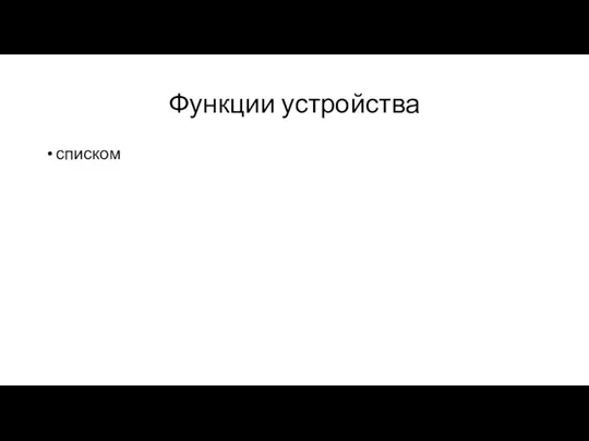 Функции устройства списком