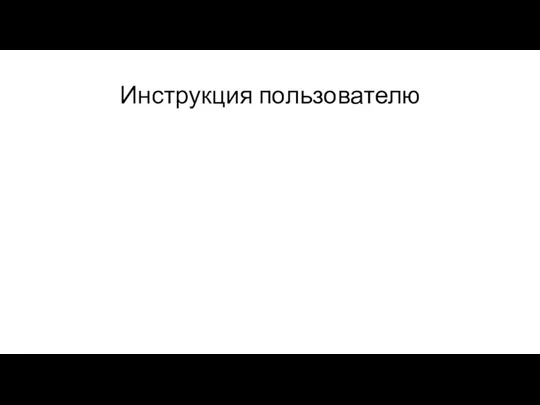 Инструкция пользователю