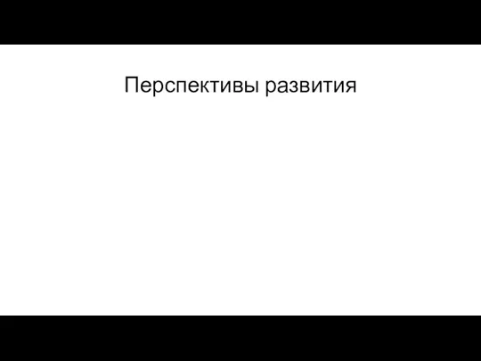 Перспективы развития