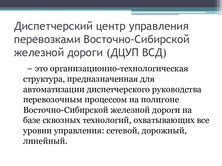 Диспетчерский центр управления перевозками Восточно-Сибирской железной дороги (ДЦУП ВСД) –