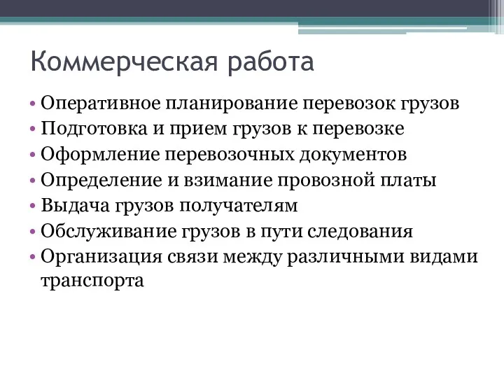 Коммерческая работа Оперативное планирование перевозок грузов Подготовка и прием грузов