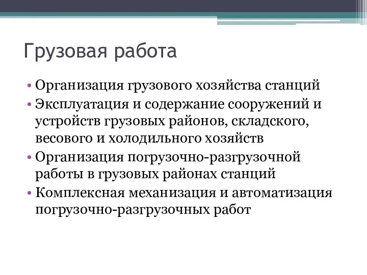 Грузовая работа Организация грузового хозяйства станций Эксплуатация и содержание сооружений