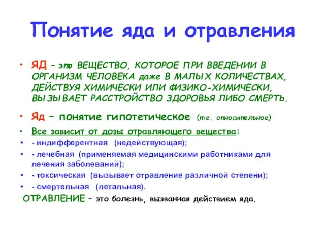 Понятие яда и отравления ЯД – это ВЕЩЕСТВО, КОТОРОЕ ПРИ