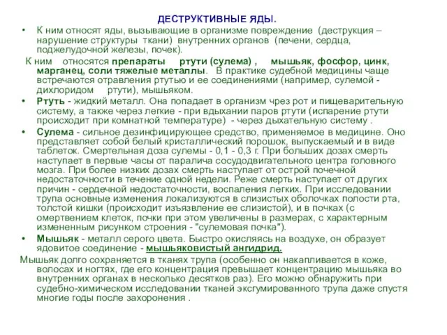 ДЕСТРУКТИВНЫЕ ЯДЫ. К ним относят яды, вызывающие в организме повреждение