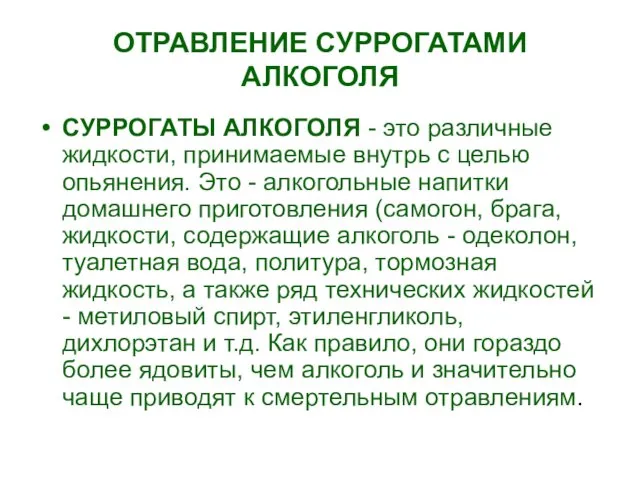 ОТРАВЛЕНИЕ СУРРОГАТАМИ АЛКОГОЛЯ СУРРОГАТЫ АЛКОГОЛЯ - это различные жидкости, принимаемые