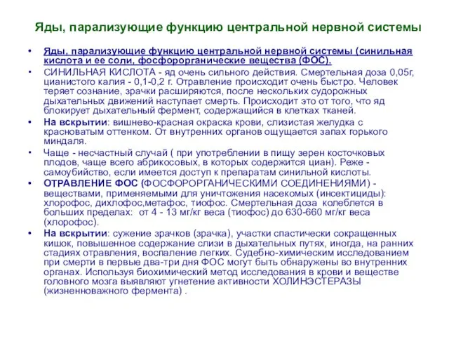 Яды, парализующие функцию центральной нервной системы Яды, парализующие функцию центральной