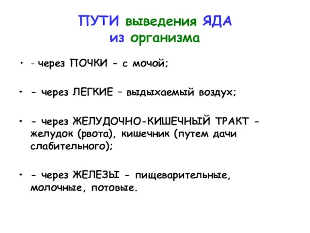 ПУТИ выведения ЯДА из организма - через ПОЧКИ - с