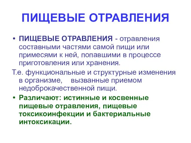 ПИЩЕВЫЕ ОТРАВЛЕНИЯ ПИЩЕВЫЕ ОТРАВЛЕНИЯ - отравления составными частями самой пищи