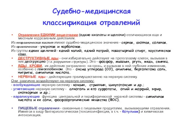 Судебно-медицинская классификация отравлений Отравления ЕДКИМИ веществами (едкие кислоты и щелочи)