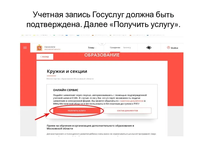 Учетная запись Госуслуг должна быть подтверждена. Далее «Получить услугу».