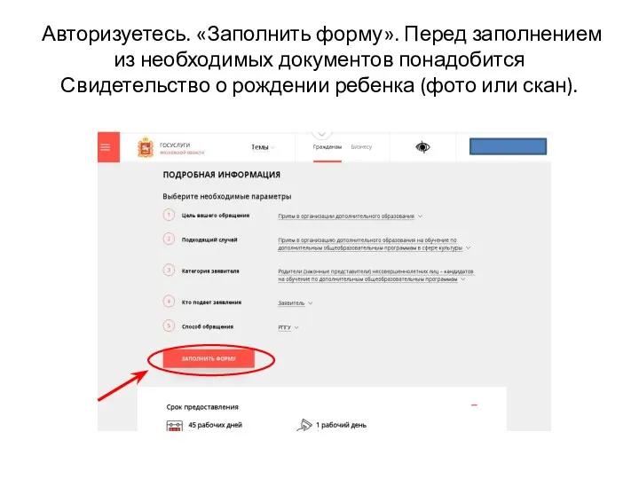 Авторизуетесь. «Заполнить форму». Перед заполнением из необходимых документов понадобится Свидетельство о рождении ребенка (фото или скан).
