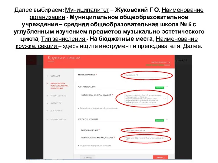 Далее выбираем: Муниципалитет – Жуковский Г О, Наименование организации - Муниципальное общеобразовательное учреждение