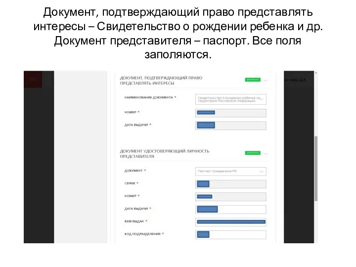 Документ, подтверждающий право представлять интересы – Свидетельство о рождении ребенка и др. Документ